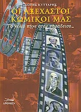 Οι αξέχαστοι κωμικοί μας… 