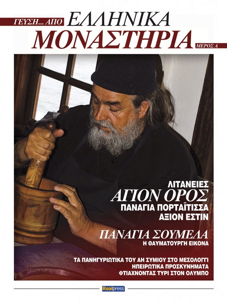 Γεύση από ελληνικά μοναστήρια…