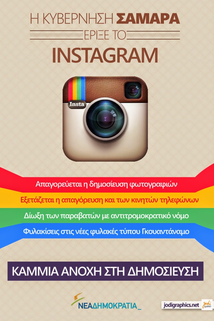 Η κυβέρνηση Σαμαρά έριξε το Instagram!!! Καμία ανοχή στη δημοσίευση…