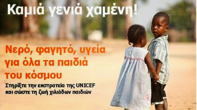 Ραδιομαραθώνιος της UNICEF για τα παιδιά του κόσμου...
