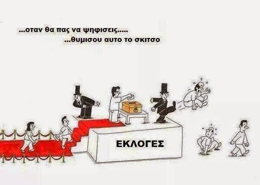 Η κάλπη είναι σαν την πόρνη… Θα την πληρώσεις αδρά!!!