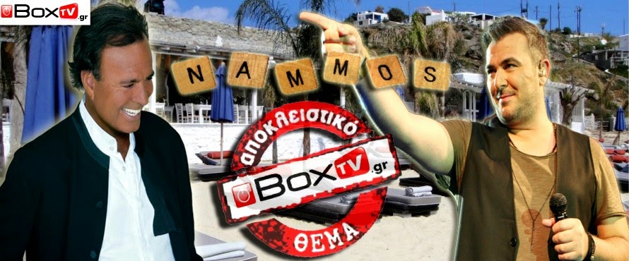 Αντώνης Ρέμος και Χούλιο Ιγκλέσιας... στο “Nammos” της Μυκόνου!!!