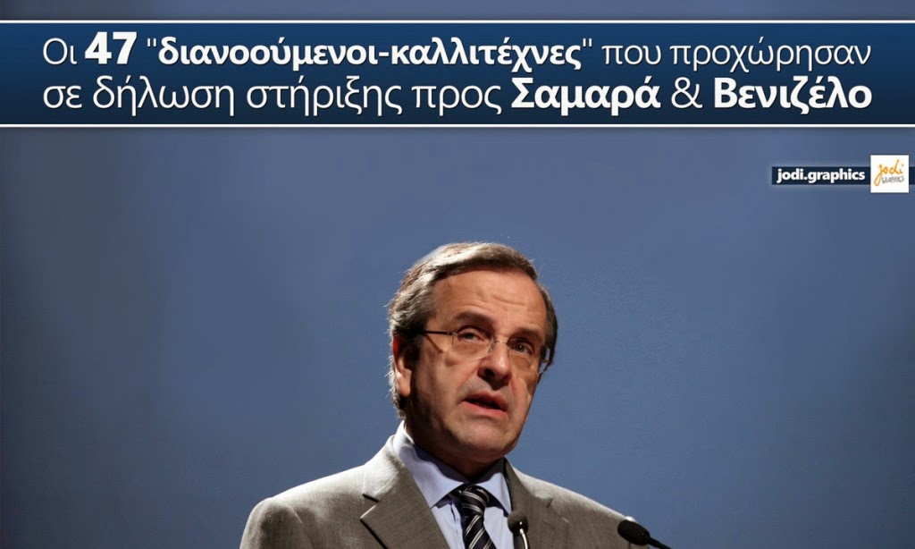 Οι 47 «διανοούμενοι-καλλιτέχνες» που στηρίζουν Σαμαρά & Βενιζέλο!!!