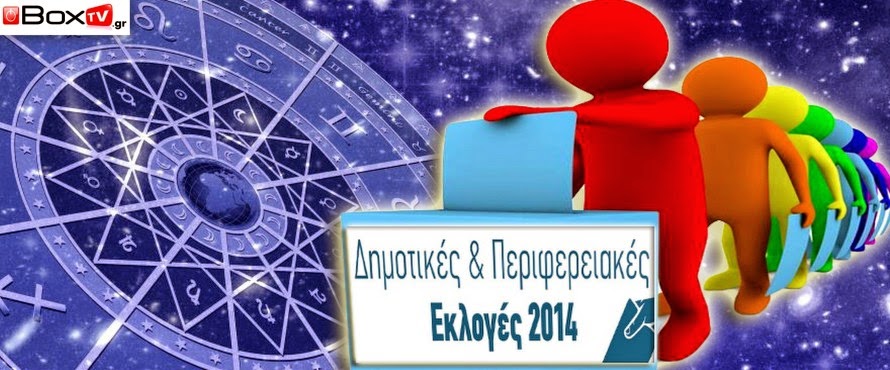 Μεγάλες ανατροπές στις εκλογές βλέπουν τα άστρα!!!