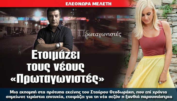 Ετοιμάζει τους νέους «Πρωταγωνιστές»!!!