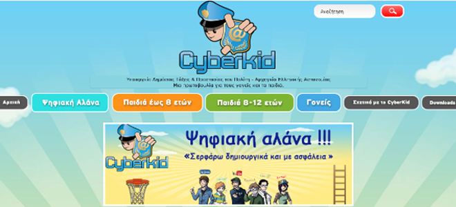 «Ψηφιακή αλάνα», ο νέος ιστότοπος της ΕΛ.ΑΣ. αποκλειστικά για παιδιά…