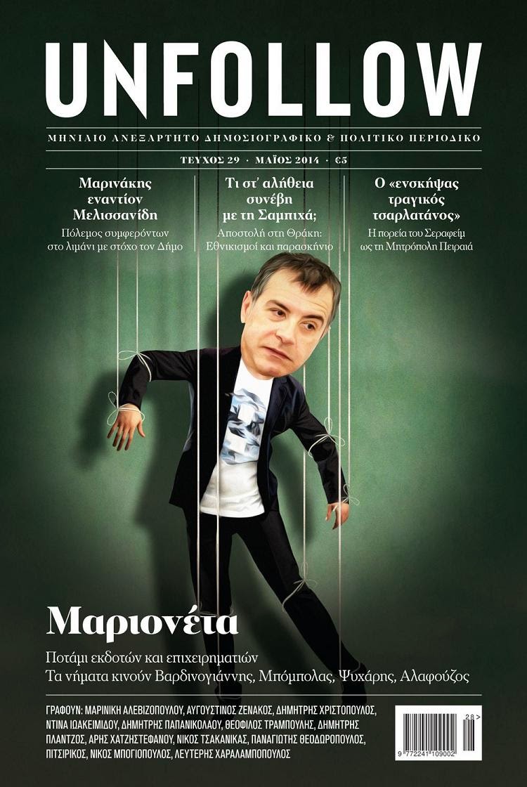Unfollow... ο Σταύρος Θεοδωράκης «μαριονέτα» των εκδοτών!!!