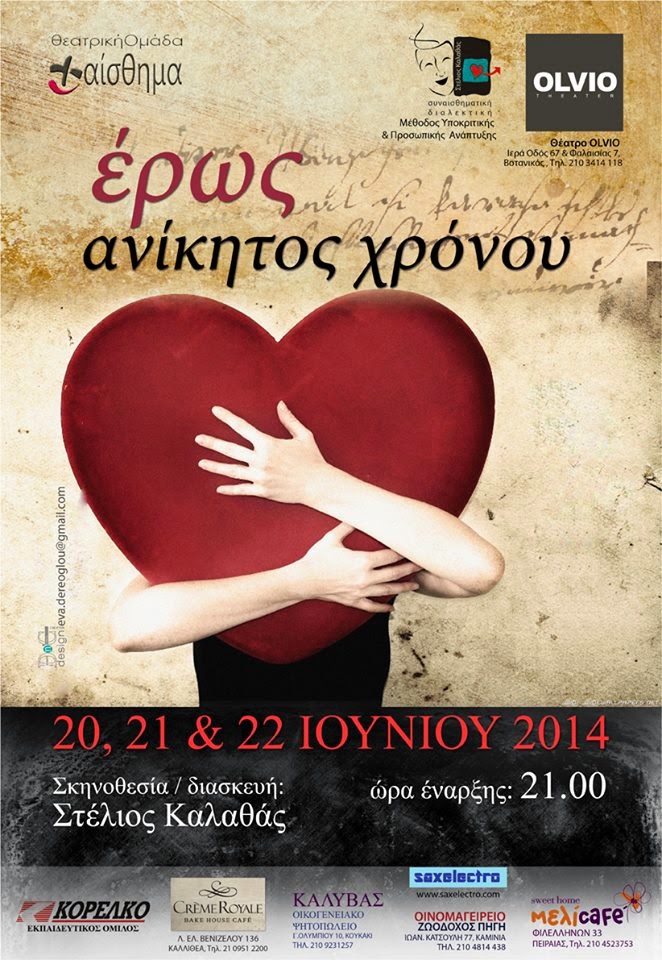 Έρως ανίκητος χρόνου...