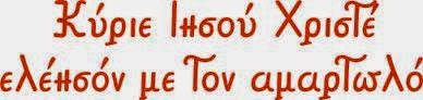 Τα μυστικά της ευχής “Κύριε Ιησού Χριστέ Ελέησόν με”
