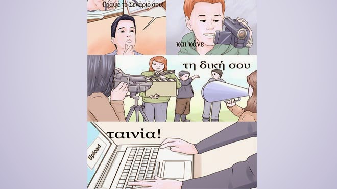 «Γράψε το σενάριό σου και κάνε τη δική σου ταινία»!!! 