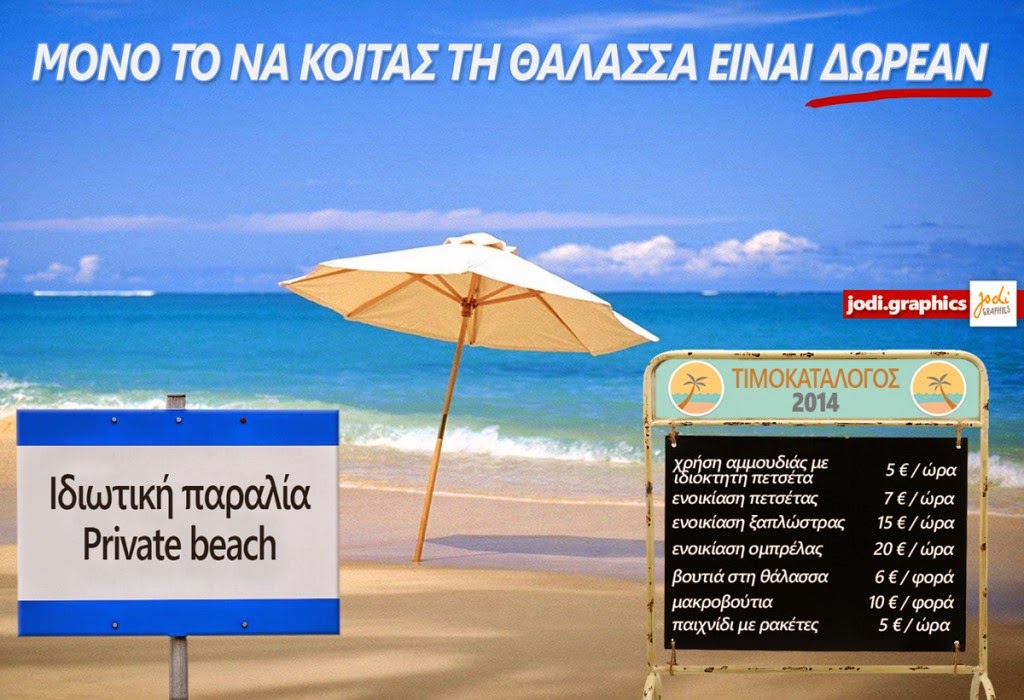 Μόνο το να κοιτάς τη θάλασσα είναι δωρεάν… ακόμα !