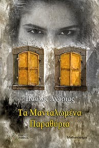  «Τα Μανταλωμένα Παραθύρια»… μια άλλη ιστορία δίχως όρια!!!