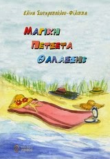 Ταξιδεύοντας τον Αύγουστο μ’ ένα βιβλίο… 