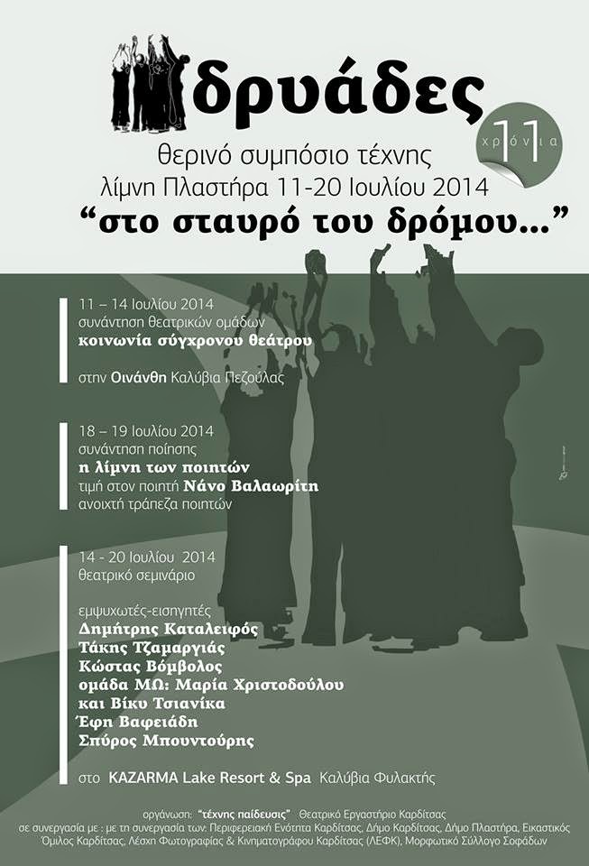 «Η λίμνη των ποιητών»… Δρυάδες 2014!!!