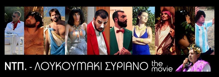 «Λουκουμάκι Συριανό» &  οι Νέα Τάξη Πραγμάτων... (video)!!!