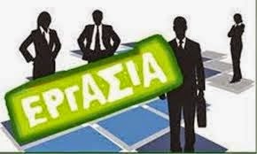 Νέες θέσεις εργασίας στον «Αυλόγυρο»…