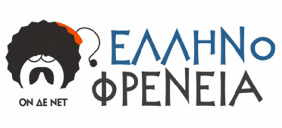 Φάρσα της "Ελληνοφρένειας" στον ΣΥΡΙΖΑ ...