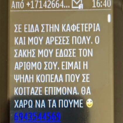 «Σε είδα στην καφετέρια μου άρεσες πολύ»... Το sms παγίδα!!!