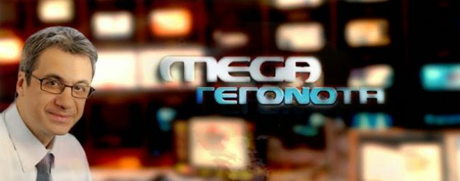 Χρήστος Παναγιωτόπουλος: «Φεύγω απ’ το Μega μετά από 23 χρόνια…»