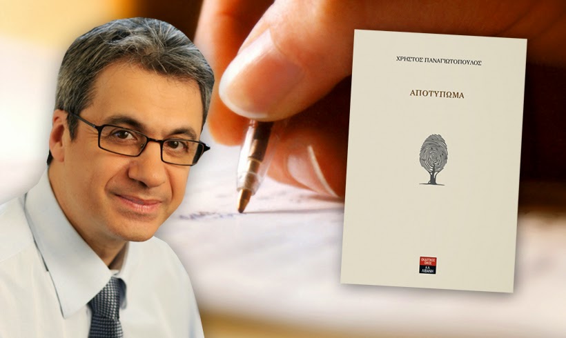 «Αποτύπωμα» Χρήστος Παναγιωτόπουλος