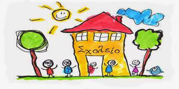 Αλλάζουν όλα στα Δημοτικά σχολεία!!!