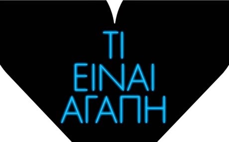 Οι Onirama αναρωτιούνται «Τι είναι αγάπη»… (video)