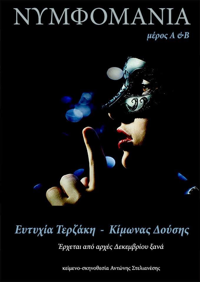 ΝΥΜΦΟΜΑΝΙΑ… και όποιος αντέξει!!! (video)