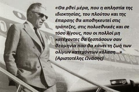 Ο Ωνάσης μιλάει από τον τάφο: συγκλονιστικό κείμενό του!!! (video)