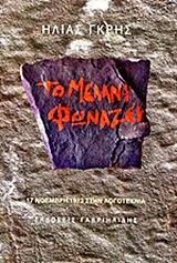  «ΤΟ  ΜΕΛΑΝΙ  ΦΩΝΑΖΕΙ». Η  17η ΝΟΕΜΒΡΗ 1973  ΣΤΗ  ΛΟΓΟΤΕΧΝΙΑ