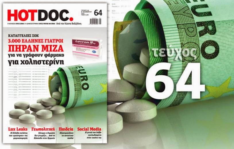 Χρηματισμός 3000 γιατρών από φαρμακευτικό κολοσσό…