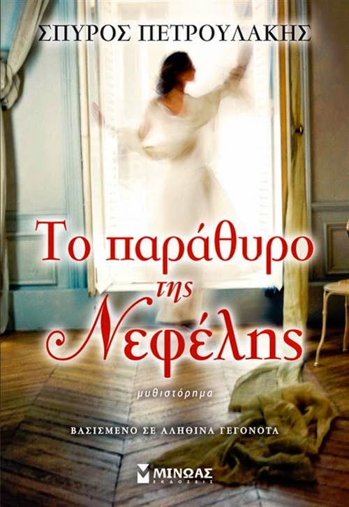 Το Παράθυρο της Νεφέλης… (Trailer)