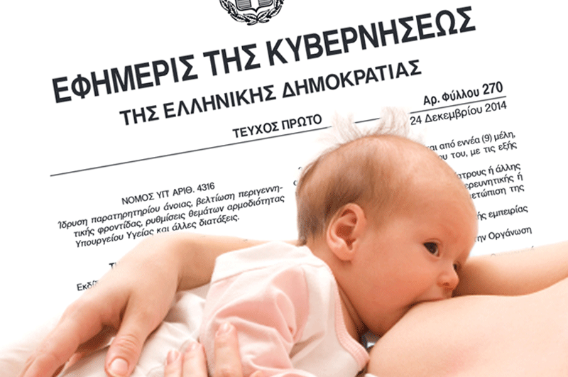 Προαγωγή μητρικού θηλασμού και με το νόμο πλέον στην Ελλάδα! (ΦΕΚ 4316/2014)