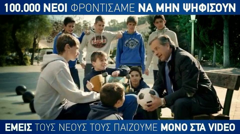 Το ΑΠΑΓΟΡΕΥΜΕΝΟ διαφημιστικό σποτ της Νέας Δημοκρατίας!!! (video)