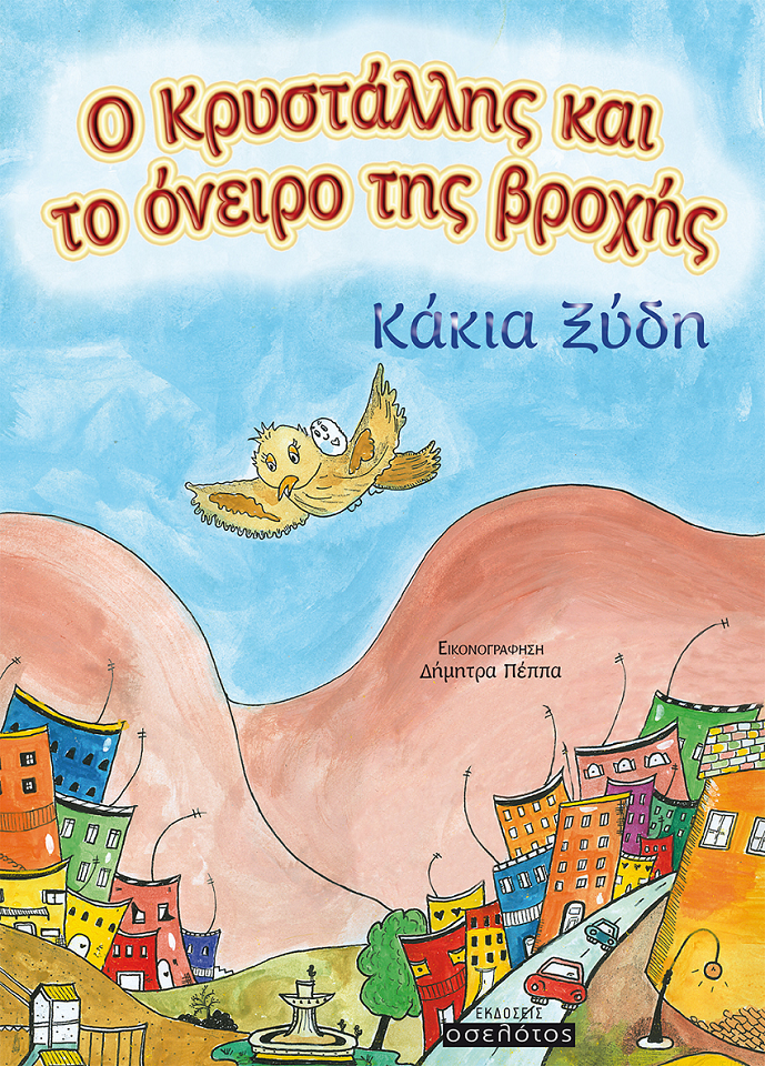 «Ο Κρυστάλλης και το όνειρο της βροχής»… στην προθήκη της αυλής μας!!!