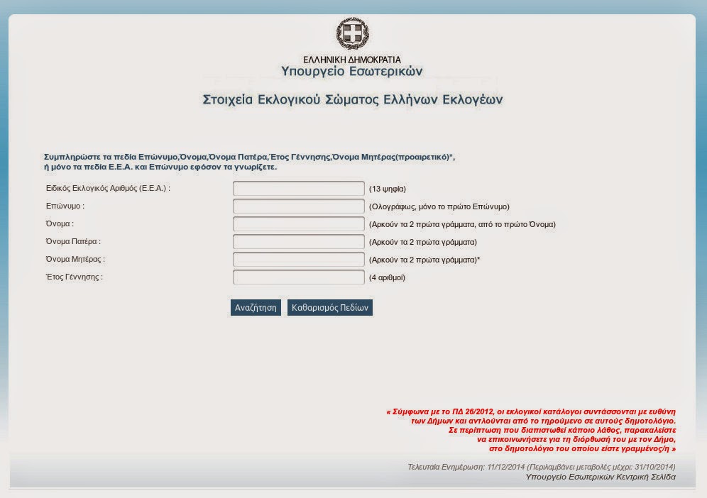 Εκλογές 2015: Μάθε πού ψηφίζεις με ένα κλικ…