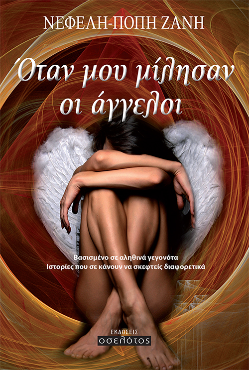 «Όταν μου μίλησαν οι άγγελοι»… στην προθήκη της αυλής μας!!!