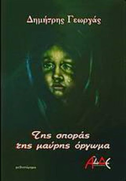 «Της σποράς της μαύρης όργωμα»… στην προθήκη της αυλής μας!!!