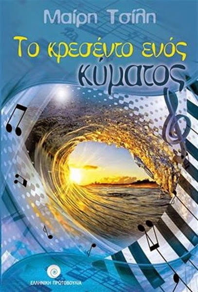 «Το κρεσέντο ενός κύματος»… στην προθήκη της αυλής μας!!!