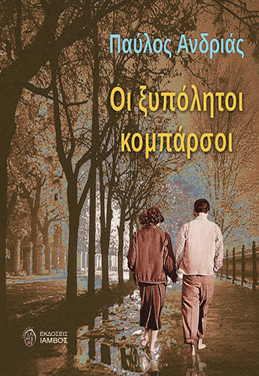 «Οι ξυπόλητοι κομπάρσοι» στις καρδιές των αναγνωστών… (video & ήχος)
