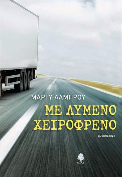«Με λυμένο χειρόφρενο»… στην προθήκη της αυλής μας!!!