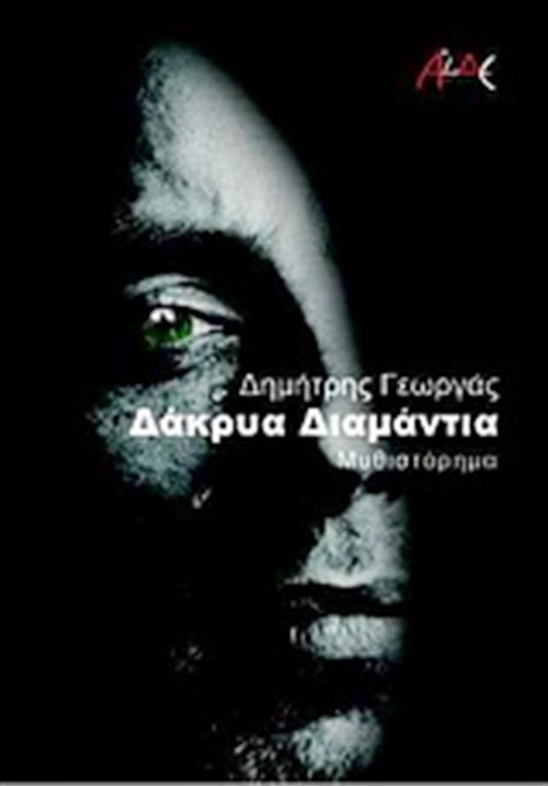 «Δάκρυα διαμάντια»… στην προθήκη της αυλής μας!!!