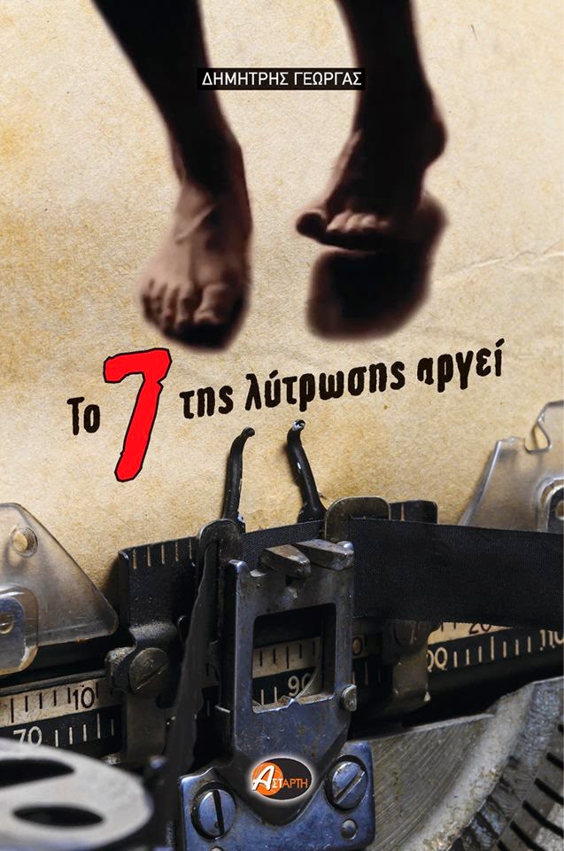 «Το 7 της λύτρωσης αργεί»… στην προθήκη της αυλής μας!!! 