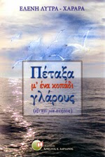«Πέταξα, μ' ένα κοπάδι γλάρους»… στην προθήκη της αυλής μας!!!