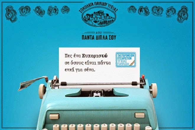 Εσείς σε ποιον χρωστάτε ένα «ευχαριστώ»;