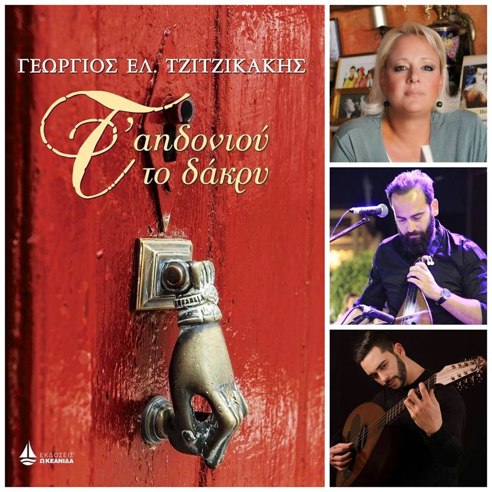 Γιώργος Ελ. Τζιτζικάκης: Τ’ αηδόνι… των 3000 ευχών!!! (video)