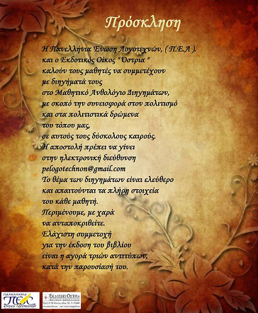 ΠΕΛ: Ανθολόγιο ποίησης και διηγήματος για παιδιά… 