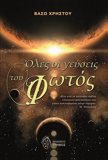 Βάσω Χρήστου… «Όλες οι γεύσεις του φωτός»