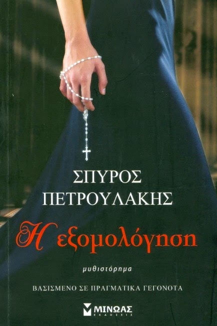 «Η Εξομολόγηση», του Σπύρου Πετρουλάκη… (video)