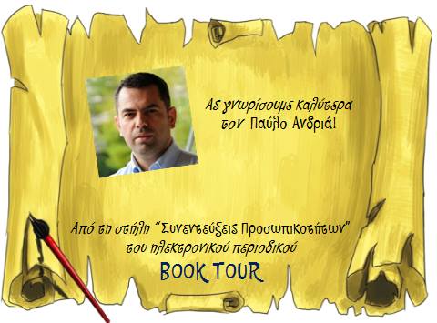 Ο Παύλος Ανδριάς κουβεντιάζει στο BOOK TOUR με τον Θεοφάνη Θεοφάνους…