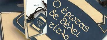 «Ο έρωτας δε θέλει τίτλο»… στην προθήκη της αυλής μας!!!